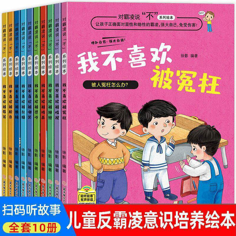 对霸凌说不系列绘本套装全10册 彩图注音版我不喜欢被戏弄我不喜欢被排挤我不喜欢被歧视等 增加孩子自信强大自我保护意识免受伤使用感如何?