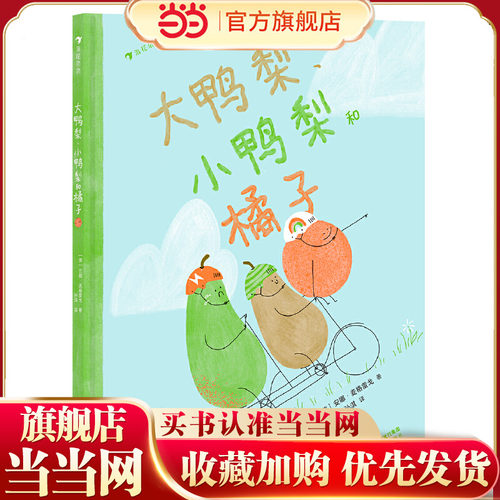 大鸭梨、小鸭梨和橘子 获2022年澳大利亚儿童图书协会年度图书奖 给学龄前小朋友的社交启蒙绘本