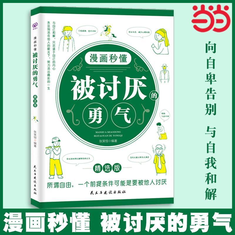 当当网 漫画秒懂被讨厌的勇气+幸福的勇气+被拒绝的勇气三部曲全套3册正版自我疗愈治愈漫画版阿德勒心理学励志书籍畅销书排行榜图片