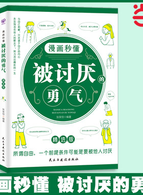当当网 漫画秒懂被讨厌的勇气+幸福的勇气+被拒绝的勇气三部曲全套3册正版自我疗愈治愈漫画版阿德勒心理学励志书籍畅销书排行榜