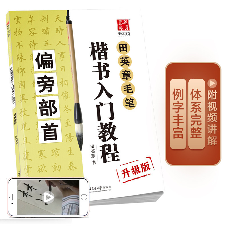 华夏万卷毛笔字帖 田英章毛笔楷书入门教程 偏旁部首（升级版） 正楷初学者学生成人临摹描红练字帖手写体图片