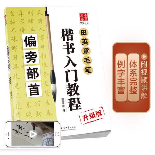 华夏万卷毛笔字帖 田英章毛笔楷书入门教程 偏旁部首（升级版） 正楷初学者学生成人临摹描红练字帖手写体