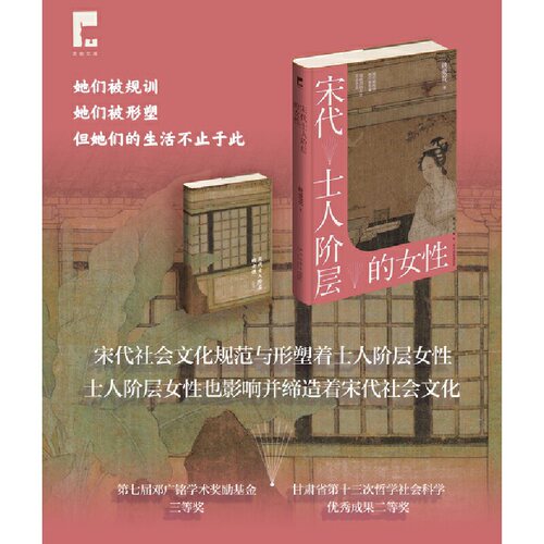 当当网 宋代士人阶层的女性 吉金文库 铁爱花 新星出版社 正版书籍