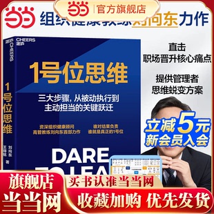 当当网 1号位思维 刘向东 王得铭著 一号位在组织中的关键作用提供实战案例和实用方法帮助1号位实现自我成长与团队协作的双重提升