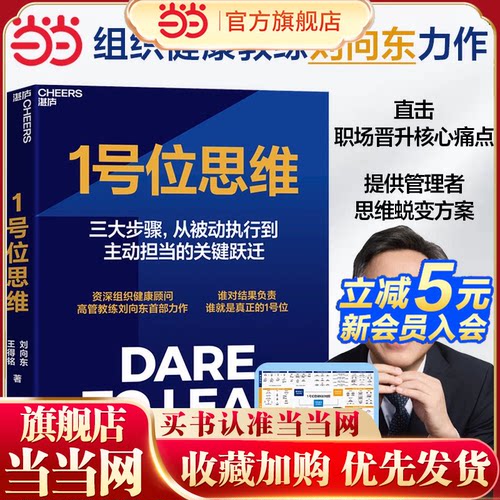 当当网 1号位思维 刘向东 王得铭著 1号位在组织中的关键作用提供实战案例和实用方法帮助1号位实现自我成长与团队协作的双重提升