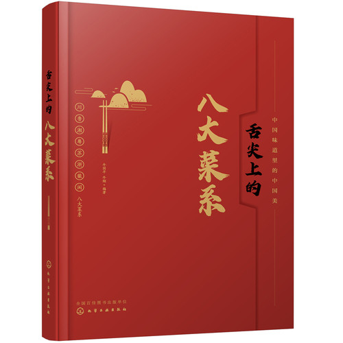 当当网 舌尖上的八大菜系正版书籍