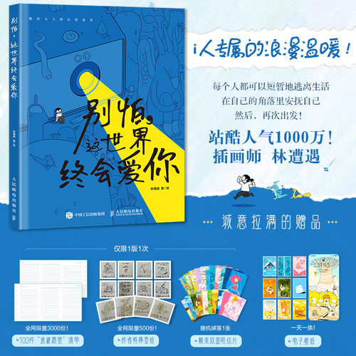 当当网【赠逃避清单+明信片】别怕 这世界终会爱你 站酷人气1000万的人气插画师林遭遇奇幻治愈插画作品i人专属的充电治愈绘本正版