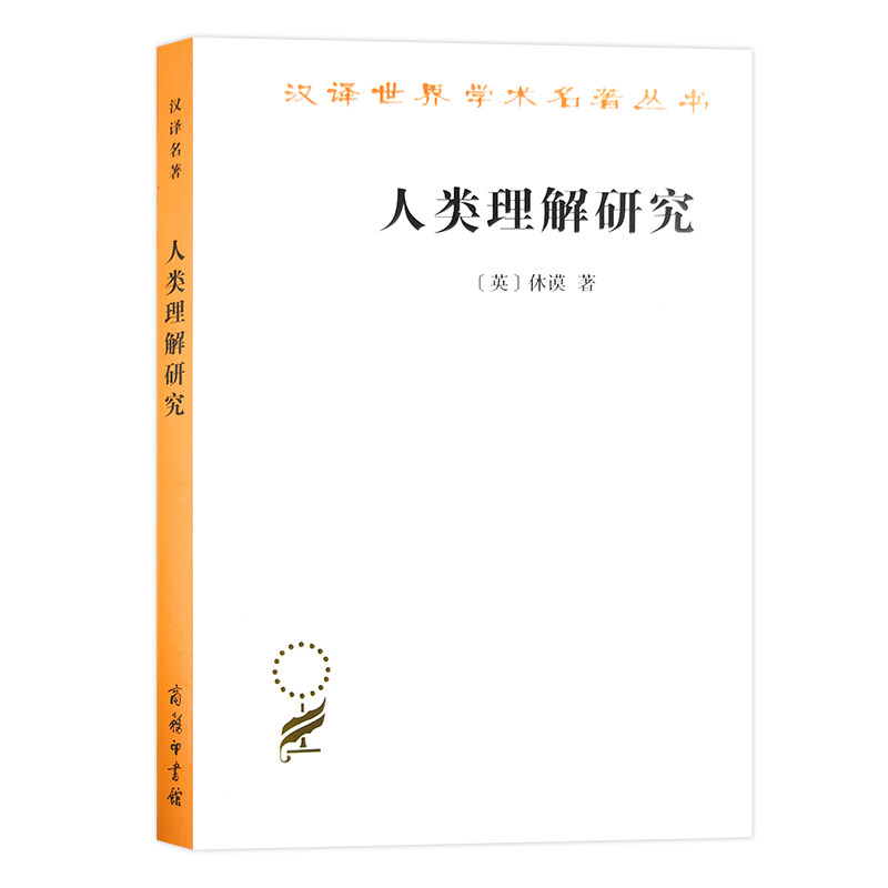 当当网 人类理解研究(汉译名著本) 休谟，关文运 译 商务印书馆 正版书籍 - 实物图