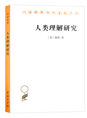 当当网 人类理解研究(汉译名著本) 休谟，关文运 译 商务印书馆 正版书籍
