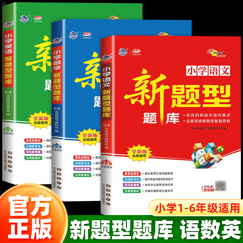小学新题型题库语文数学英语一二三四五六年级上册下册基础知识大全小学升初中毕业升学系统总复习专项训练全真模拟试题卷68所名校