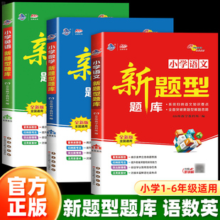小学新题型题库语文数学英语一二三四五六年级上册下册基础知识大全小学升初中毕业升学系统总复习专项训练全真模拟试题卷68所名校