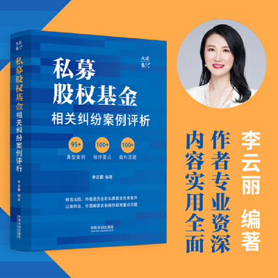 私募股权基金相关纠纷案例评析（签名版随机发货）