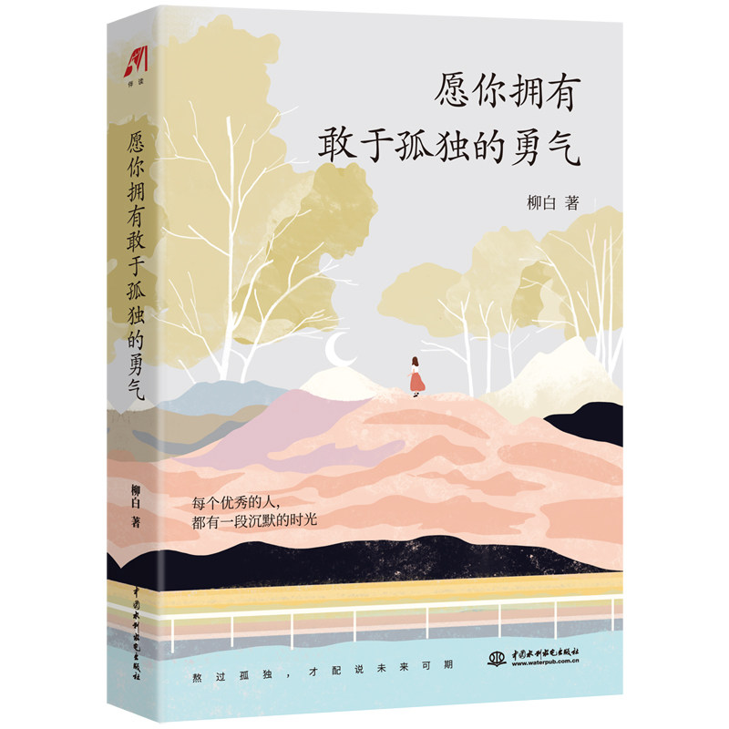 当当网正版拥有敢于孤独的勇气