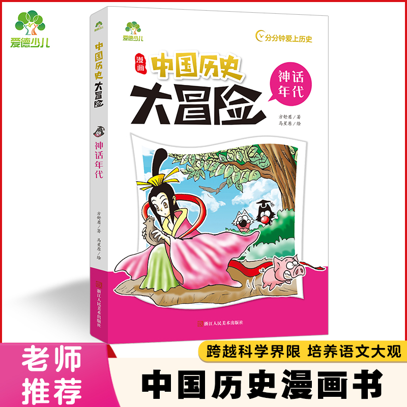 中国历史大冒险·神话年代 历史漫画书中国史古近代五千年史记漫画版小学生课外阅读积累经典书目
