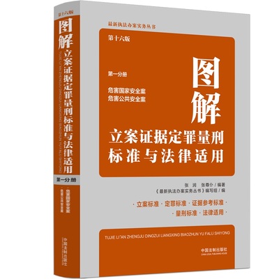 当当网 图解立案证据定罪量刑标准与法律适用（第十六版，第一分册） 张润、张尊仆 编著 《最新执法办案实务丛书》编写组