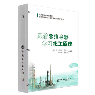 畅志兵 马靖文 曹俊雅9787511472021 蔡卫滨 跟着思维导图学习化工原理.张香兰