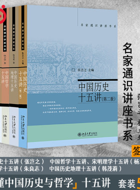 中国历史哲学美学地理十五讲
