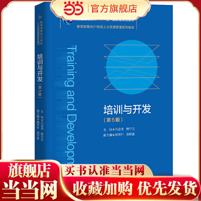 培训与开发（第5版）.主编：石金涛  唐宁玉9787300287676