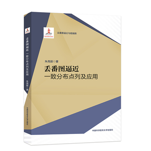 丢番图逼近：一致分布点列及应用