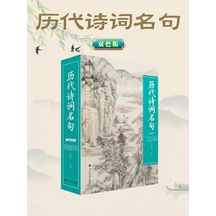 历代诗词名句(双色版)