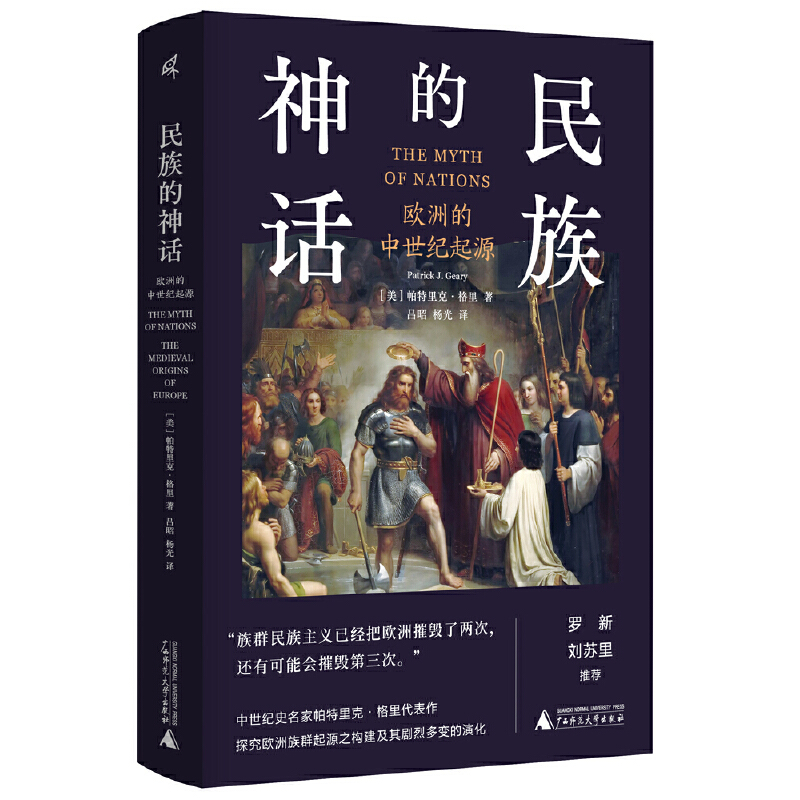 当当网 新民说·民族的神话：欧洲的中世纪起源 帕特里克·格里 广西师范大学出版社 正版书籍