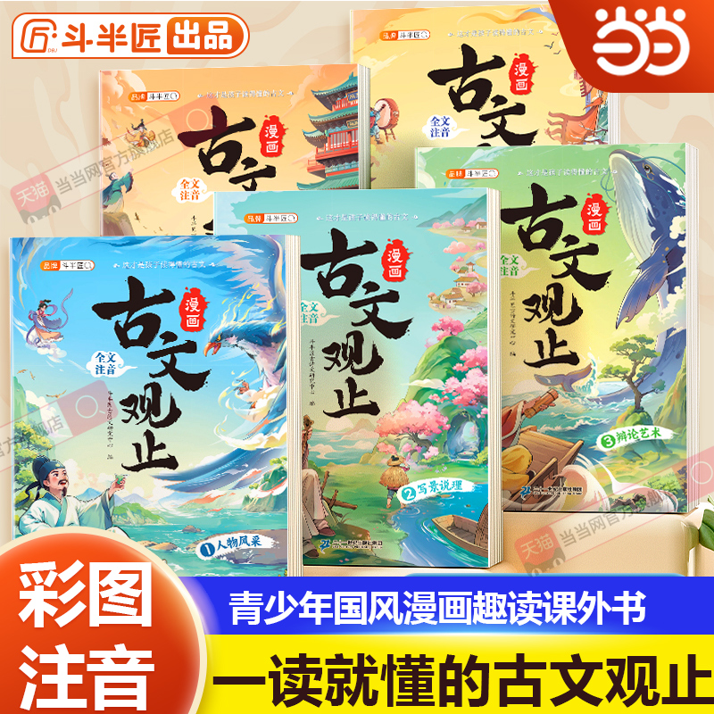 当当正版 古文观止小学生漫画注音版全套5册正版青少年初中生小学生课外阅读书籍漫画书适合小学生看的经典儿童文学读物原著完整版