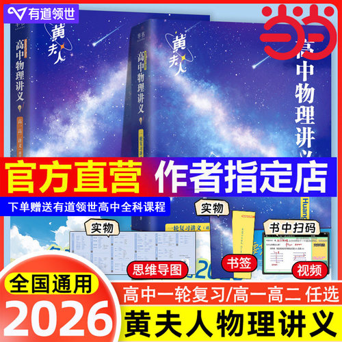 当当网 黄夫人高中物理讲义高一高二+一轮复习2026高考全国通用理科通用知识点考点总结必刷题搭佟大大数学李政万猛高考物理