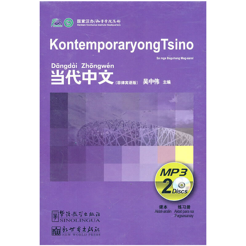当代中文（菲律宾语版）（课本+练习册+2CD）