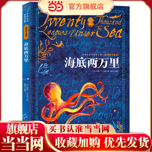 海底两万里 注音版名师名家读名著