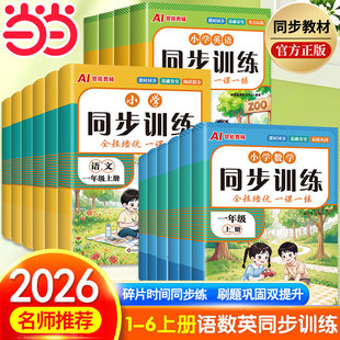 2026秋新版小学同步练习册语数英上册