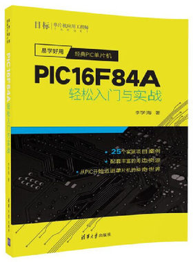 易学好用经典PIC单片机——PIC16F84A轻松入门与实战
