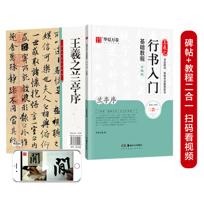 华夏万卷毛笔字帖 王羲之行书入门基础教程:兰亭序(升级版) 成人初学者毛笔书法教程学生软笔行书练字帖