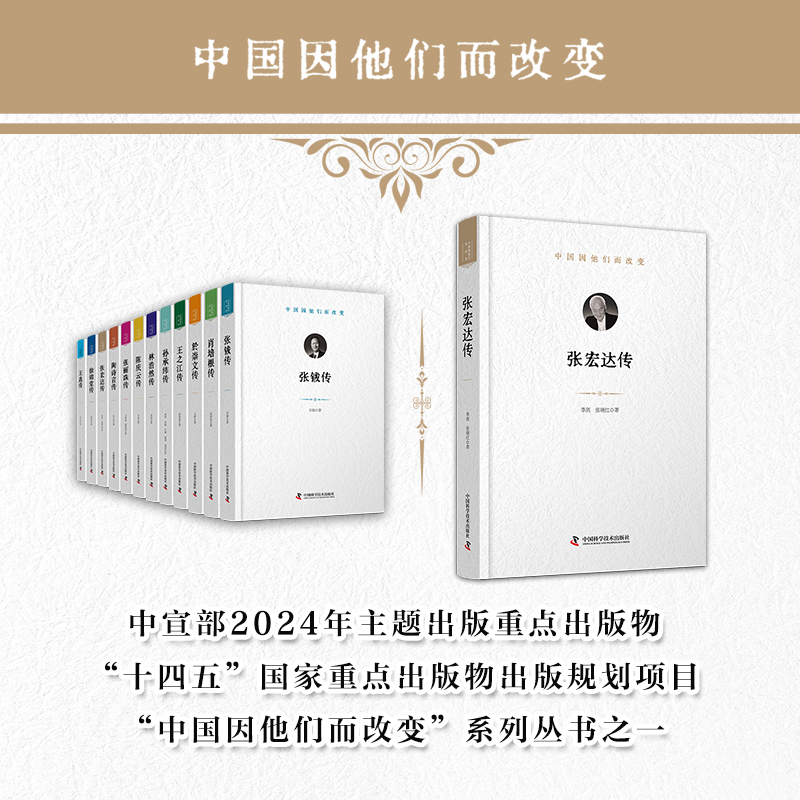 张宏达传：“中国因他们而改变”科学家系列丛书