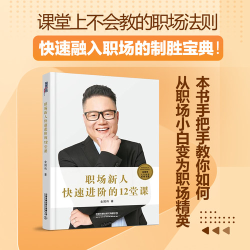 当当网 职场新人快速进阶的12堂课 帮助毕业生完成从校园到职场的过渡，让新人快速适应职场的工作节奏 正版书籍