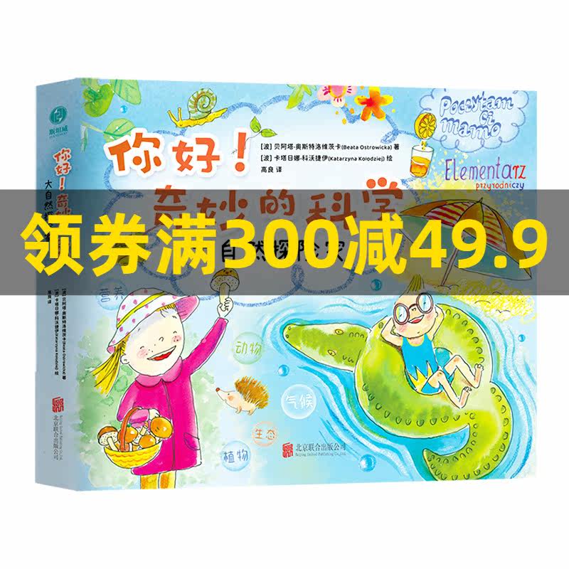 你好！奇妙的科学：大自然探险家：拓宽博物眼界的自然故事集！与课内科学知识紧密结合，调动全身感官，揭秘自然规律！怎么样,好用不?