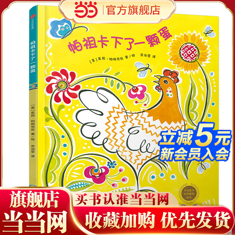 当当正版童书 中信童书世界精选绘本：帕祖卡下了一个蛋 3-7岁成长型思维养成课，*世界名家精选绘本系列，呼应未来所需8种思维力