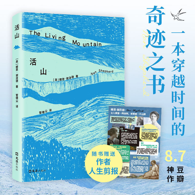 当当网【附赠作者人生剪报】活山 娜恩·谢泼德/著 罗伯特麦克法伦 珍妮特温特森推荐 豆瓣8.7分 与瓦尔登湖 游隼并肩 外国文学