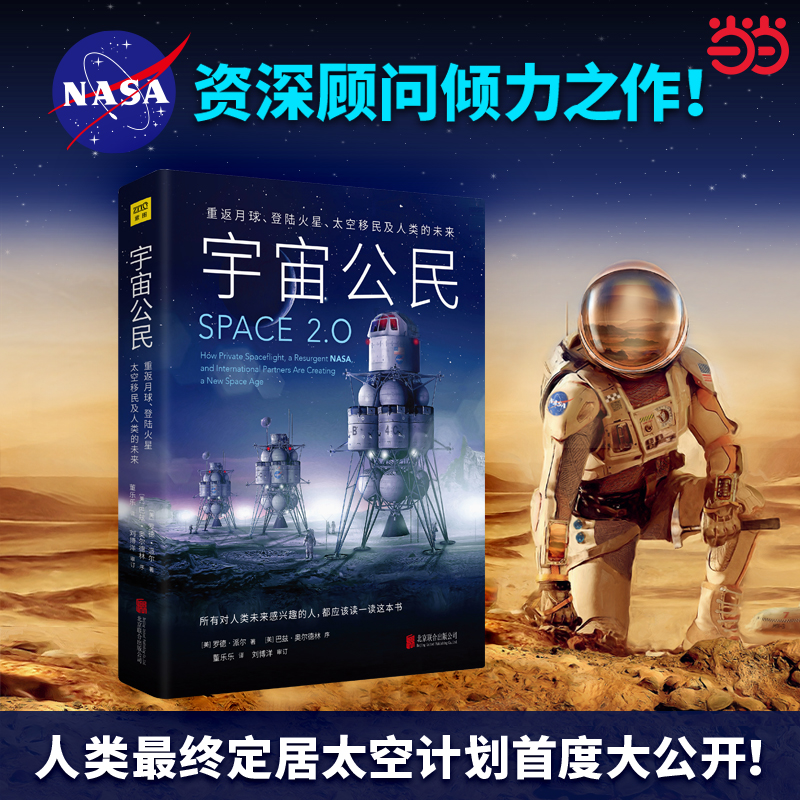 当当网 宇宙公民（太空2.0重返月球、登录火星、太空移民及人类的未来。畅销科普作家李淼、知乎天文学领域大V刘博洋震撼！）