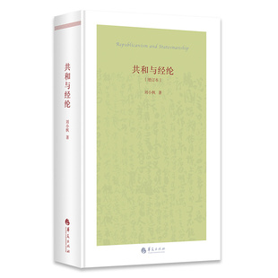 共和与经纶 正版 增订本 社 书籍 华夏出版 当当网
