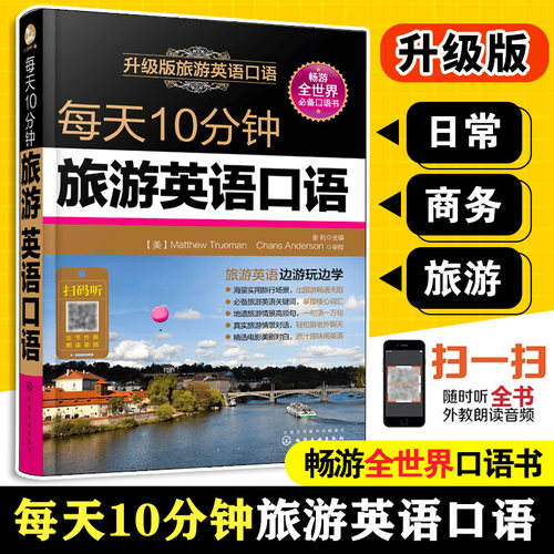 当当网每天10分钟旅游英语口语