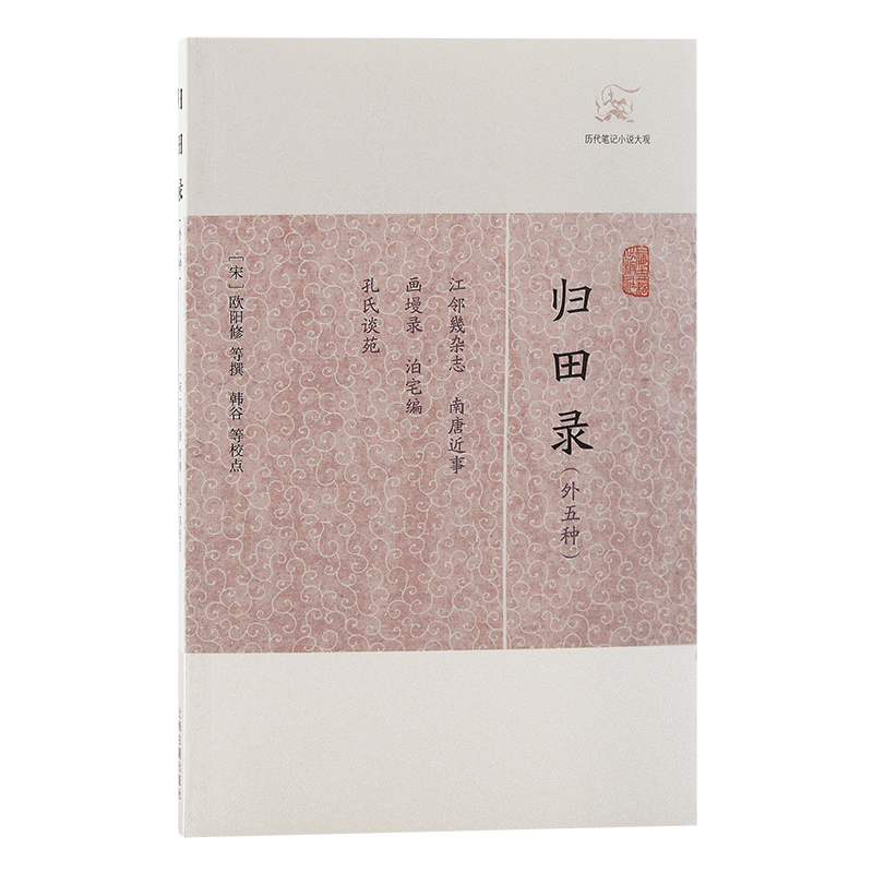 当当网 归田录(外五种)(历代笔记小说大观) （宋）欧阳修 等撰 古籍其他古籍整理 上海古籍出版社 正版书籍