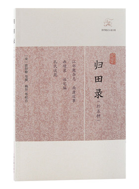 当当网 归田录(外五种)(历代笔记小说大观) （宋）欧阳修 等撰 古籍其他古籍整理 上海古籍出版社 正版书籍