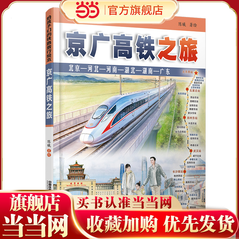 给孩子们的铁路旅行绘本：京广高铁之旅