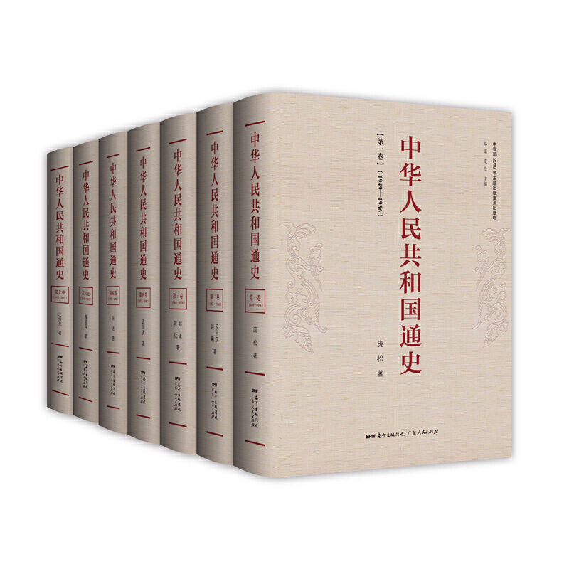 中华人民共和国通史(全七卷)
