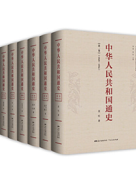 中华人民共和国通史（全七卷）