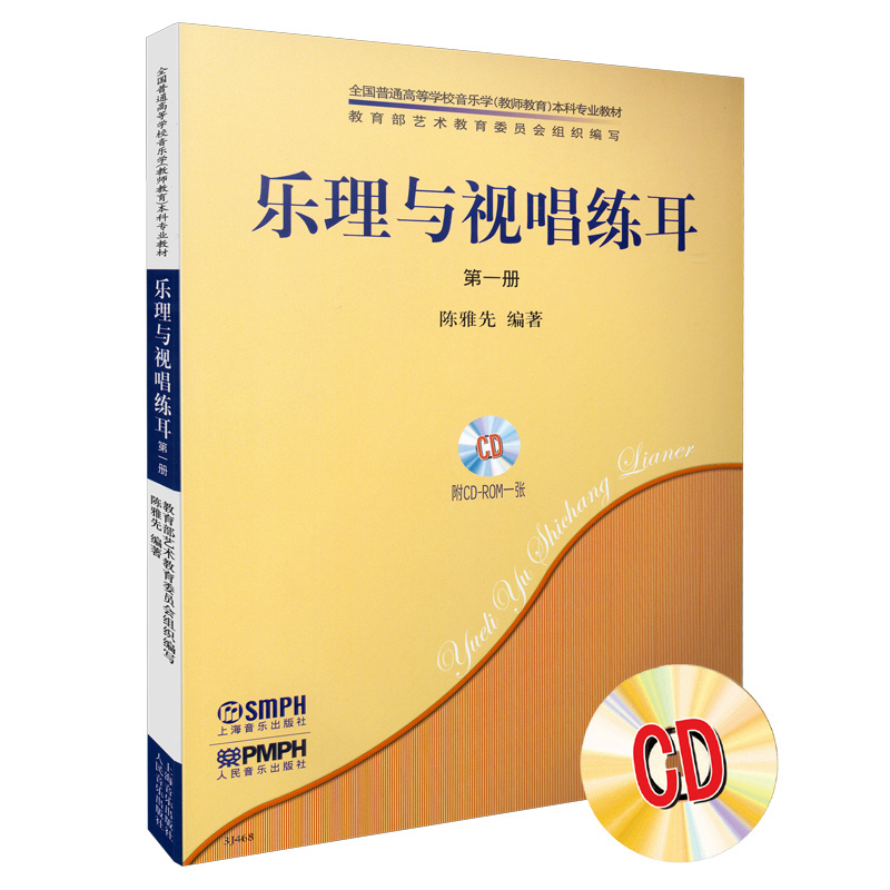 乐理与视唱练耳第一册(共2册)附CD-ROM1张