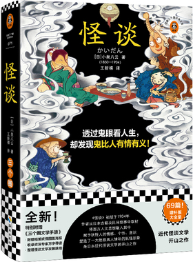 怪谈（透过鬼眼看人生，却发现鬼比人有情有义！日本近代怪谈文学的开山之作！全新69篇增补版大全集！）（读客三个圈经典文库）