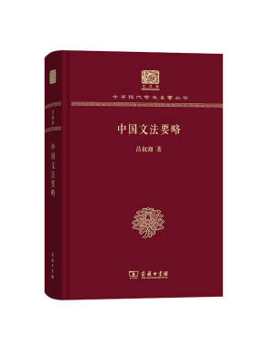 当当网 中国文法要略（120年纪念版） 吕叔湘 著 商务印书馆 正版书籍