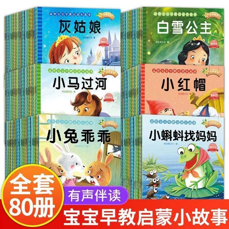 宝宝绘本幼儿童故事书【全套80册】启蒙早教书籍 幼儿绘本0到1-2-3一4-5-6岁婴儿书籍 幼儿园中班小班幼儿绘本阅读一周岁半2岁亲
