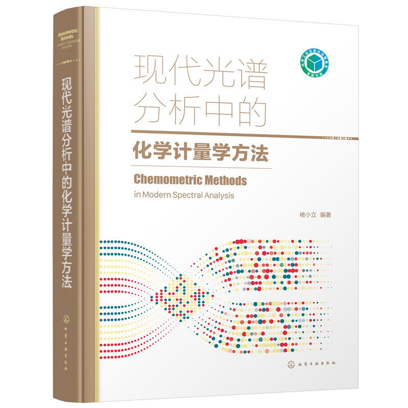 当当网 现代光谱分析中的化学计量学方法 褚小立 化学工业出版社 正版书籍